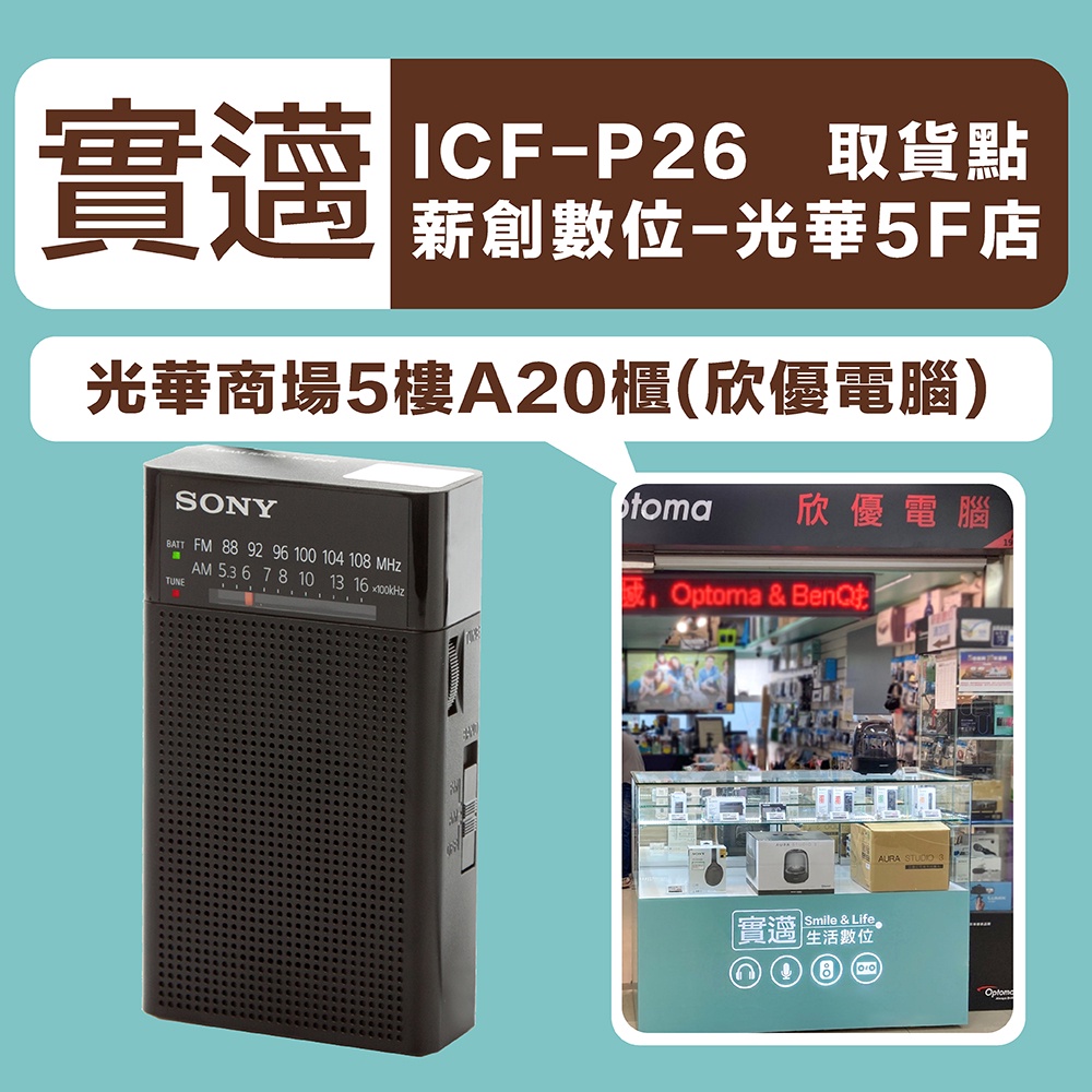 【薪創光華5F門市/現場取貨】SONY 收音機 ICF-P26 AM/FM 耳機插孔 電池顯示燈【保固一年】