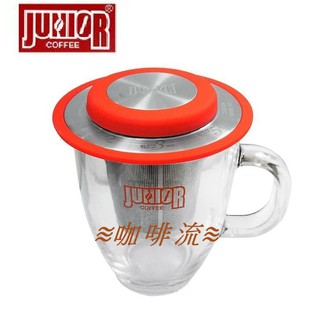 ≋咖啡流≋ Junior 獨享杯 不鏽鋼濾網 濾器 獨享杯組 橘紅 /