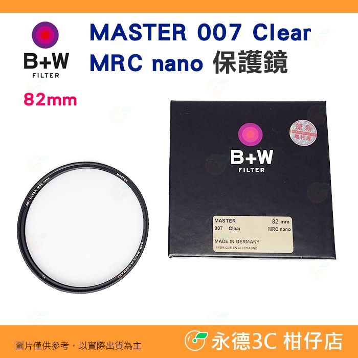 B+W Master CLEAR 007 82mm MRC Nano 純淨版 保護鏡 公司貨 XS-PRO 新款