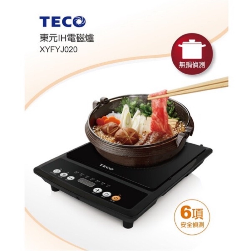 TECO 東元IH電磁爐XYFYJ020