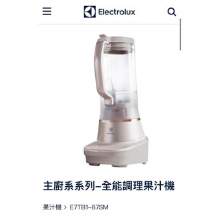高質感 有調有理丨全新 瑞典🇸🇪 Electrolux 伊萊克斯 全能調理果汁機E7TB1-87SM