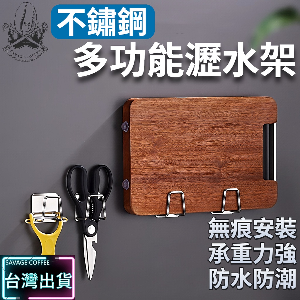 【現貨秒發🔥耐用不鏽鋼】菜瓜布架 瀝水架 鍋蓋架 免釘安裝 砧板架 廚房瀝水架 快速瀝水 鍋蓋架壁掛 沾板架 瀝水掛架