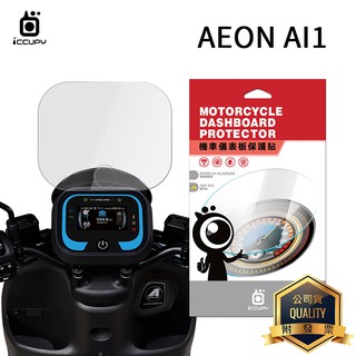 Aeon 宏佳騰 Ai-1 / Ai-3 機車儀表板保護貼【犀牛皮】軟性 儀表貼 螢幕貼 TPU 貼膜 儀表螢幕 保護膜