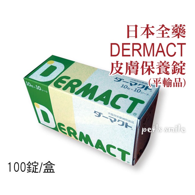 ★★現貨 效期2025/12 開發票💳可刷卡★★日本全藥 DERMACT 皮膚保養錠 100錠/盒 犬貓可 膚