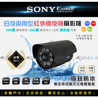【安防新視界】數位/類比 SONY EXmor 1080P 300萬鏡頭 夜視防水攝影機 監視器 AHD/TVI/CVI