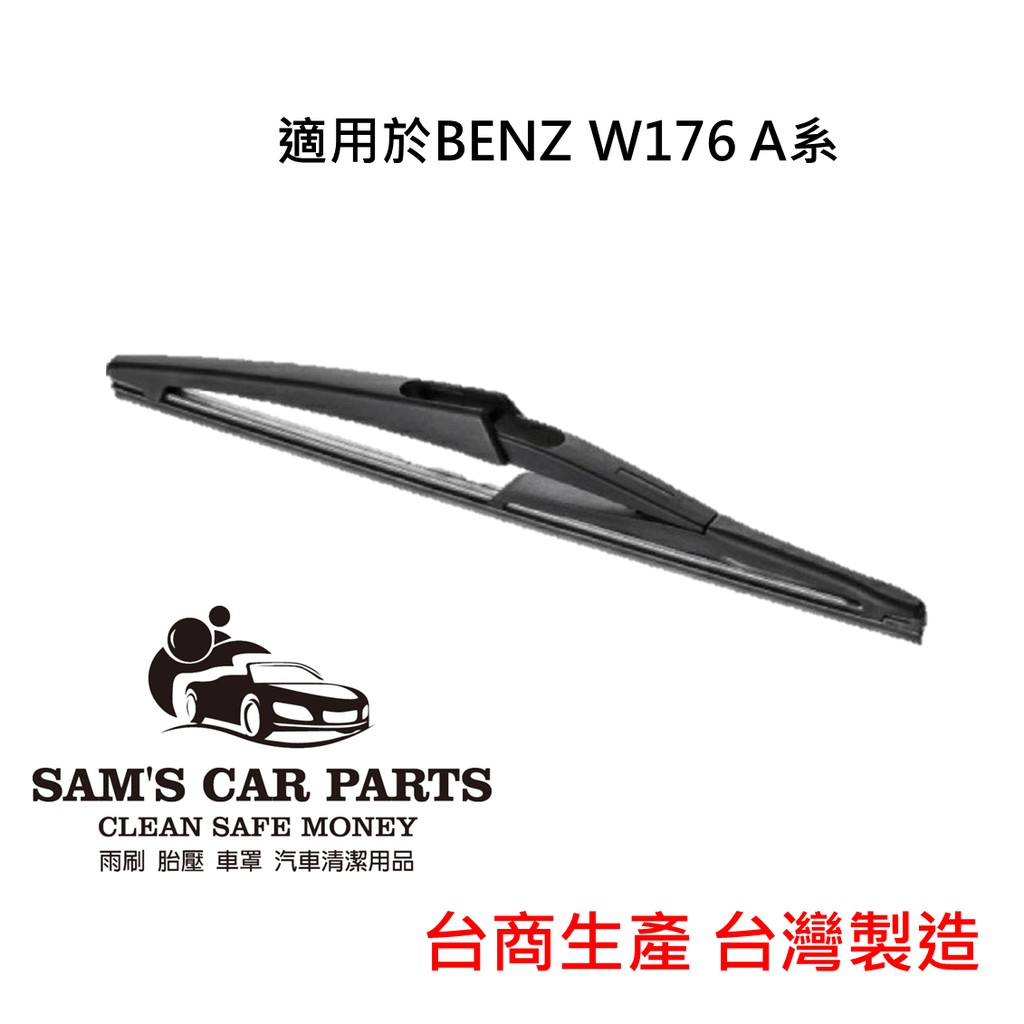 適用於BENZ W176 A系(15.7~) 專用後雨刷 鐵氟龍膠條品質保證【前後促銷組】