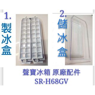 現貨 聲寶冰箱配件SR-621G5 SR-H68GV製冰盒 儲冰盒 原廠配件 冰箱配件 公司貨 【皓聲電器】