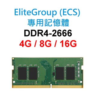 EliteGroup(ECS)專用RAM記憶體 DDR4 2666 4G 8G 16G SoDIMM H310H5-T1