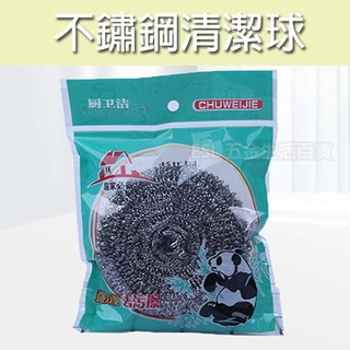 (大賴 生活/五金)40g 大號 廚房清潔球 不鏽鋼 鋼絲球 不鏽鋼清潔刷 洗碗刷 鍋刷 鐵刷 金剛刷 菜瓜布