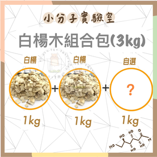 ◆小分子◆ 白楊木組合包 (超取限購1組) 科養好物 木屑 點材 墊料 無塵 倉鼠
