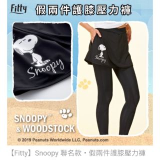 Fitty全新Ifit 現貨snoopy 聯名款假兩件護膝壓力褲(短裙款）