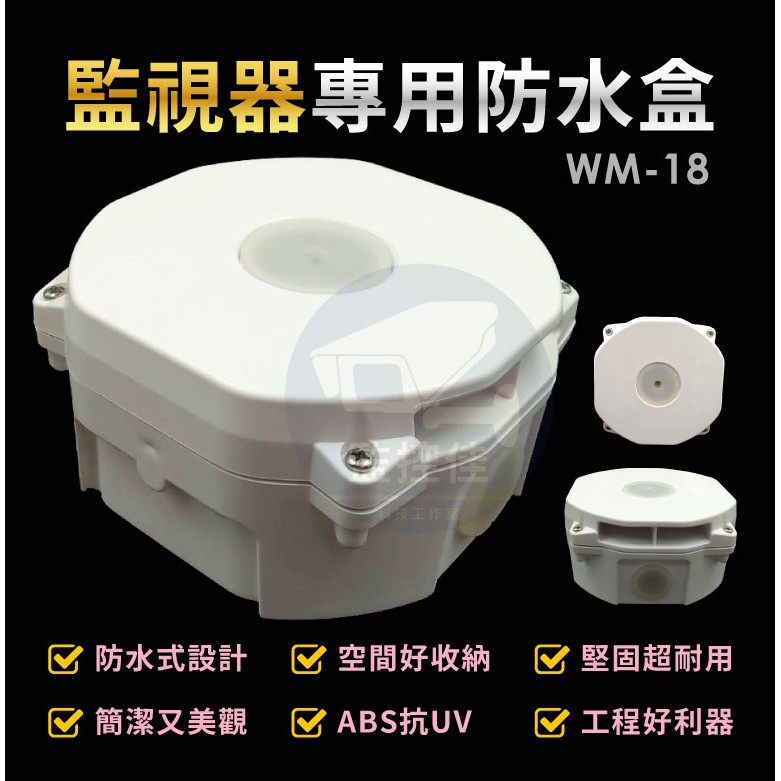 含稅開發票　WM-18 最新高質感ABS耐候室外防水盒 防水室外盒 防水接線盒 攝影機 監視器變壓器、線路 收納的物