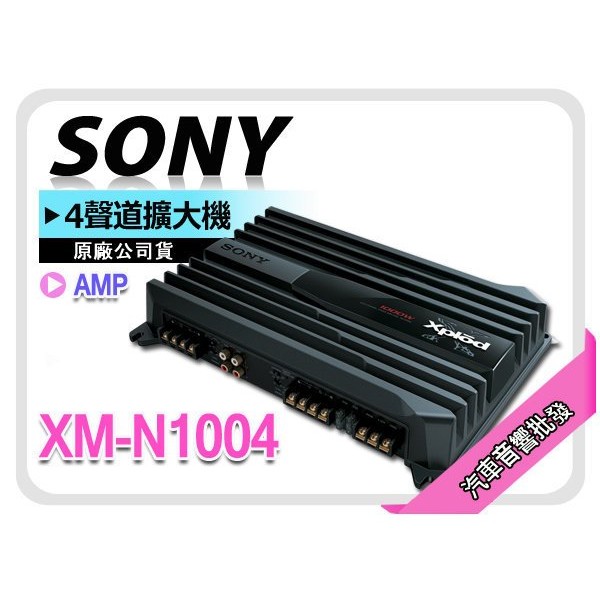 【提供七天鑑賞】SONY XM-N1004 四聲道擴大機 4聲道 AMP 擴大器 安裝重低音必備 正公司貨
