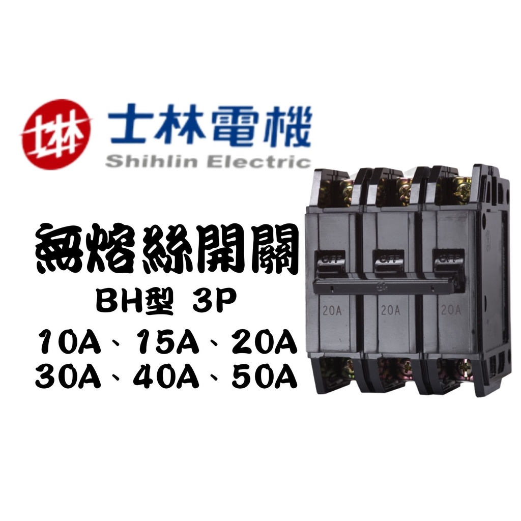 YunZheng 電料~(附發票) 士林電機 BH 3P 15A~50A 士林 無熔絲開關 無熔線斷路器