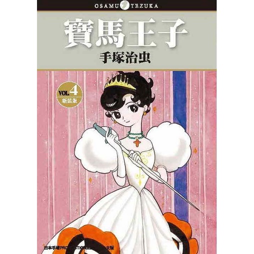寶馬王子 新裝版 (第1~4集/完)｜手塚治虫｜東販漫畫【諾貝爾網路商城】