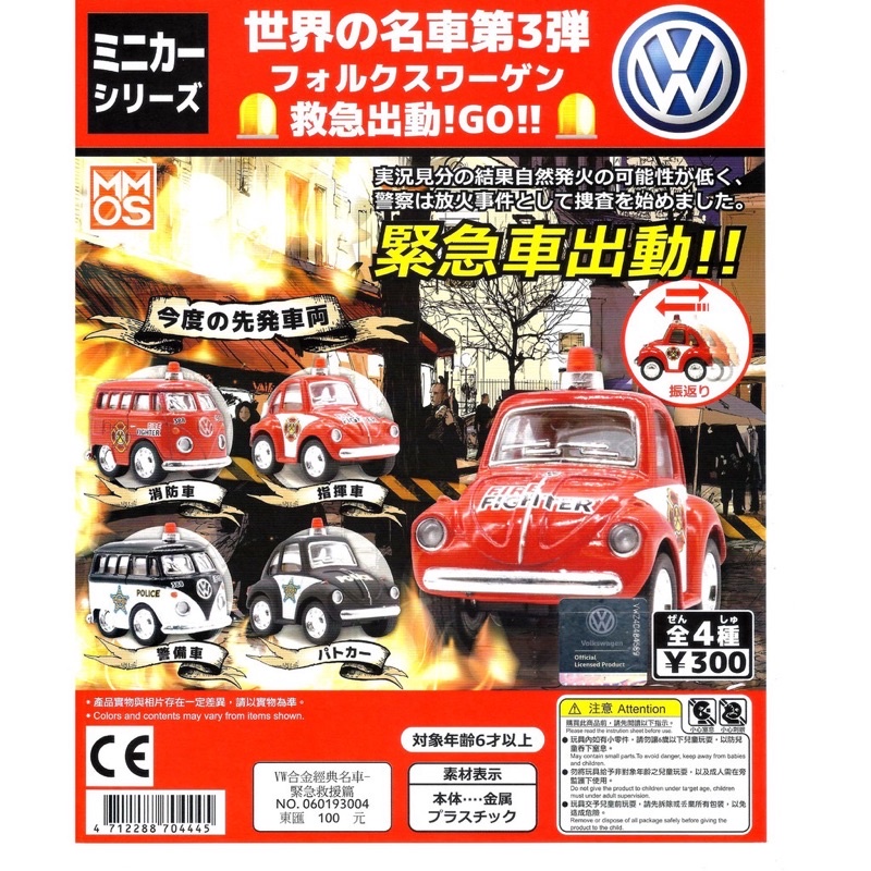 MMOS  VW合金經典名車 緊急救援篇扭蛋 4712288704445