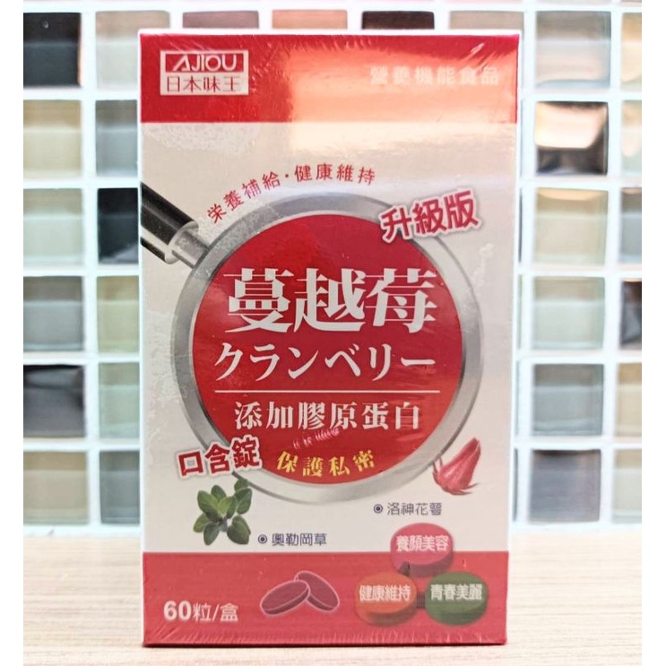 《 健康好朋友》 日本味王 蔓越莓口含錠升級版60粒 全新有外盒