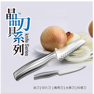 臺灣現貨 附發票 臺灣製 PERFECT 極緻 晶品刀具 不鏽鋼刀具 剁刀 切片刀 萬用刀 料理刀 水果刀 一體成形