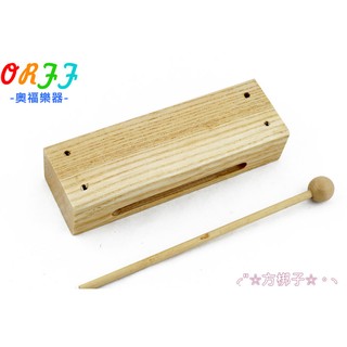 奧福樂器 ORFF 西式木魚/方梆子 兒童樂器 036 小叮噹的店