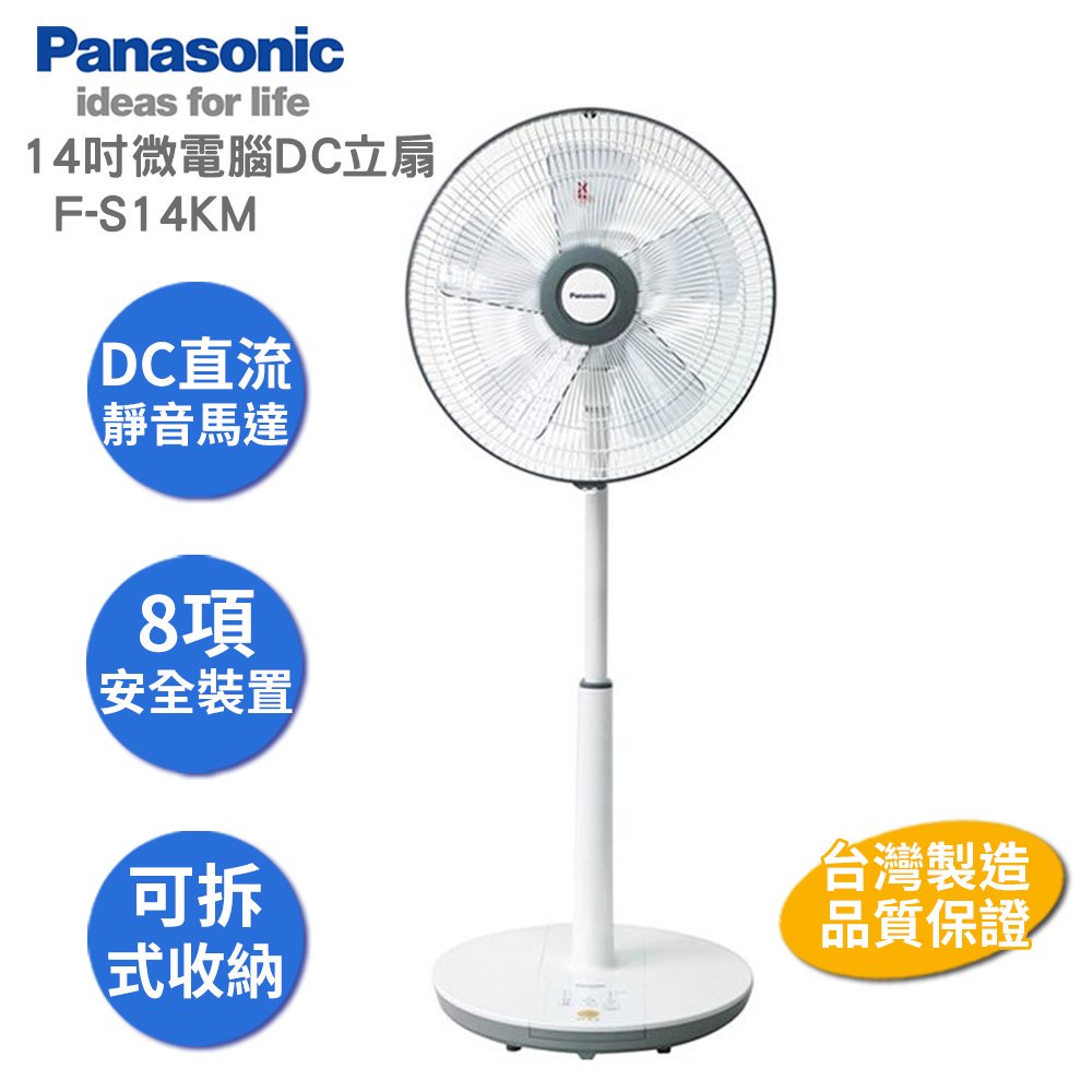 Panasonic國際牌14吋微電腦DC直流電風扇 F-S14KM 原廠保固