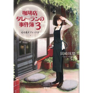 [耀西]二手日語原文書 咖啡館推理事件簿3：令人心慌的咖啡香 岡崎琢磨 日語學習 含稅附發票