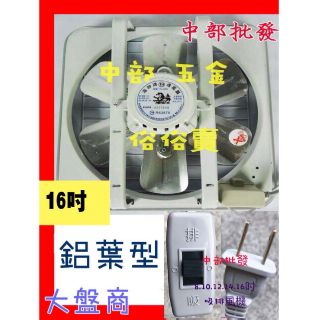 免運超便宜』16吋 鋁葉吸排 兩用窗型通風扇 排風機 抽風機 電風扇 散熱扇 家用排風扇 電扇 窗型排風機 (臺灣製造)
