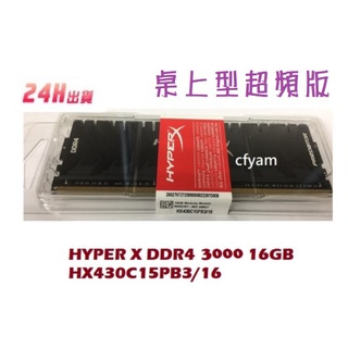 全新 金士頓 DDR4 3000 16GB HyperX 桌上型超頻記憶體 HX430C15PB3/16