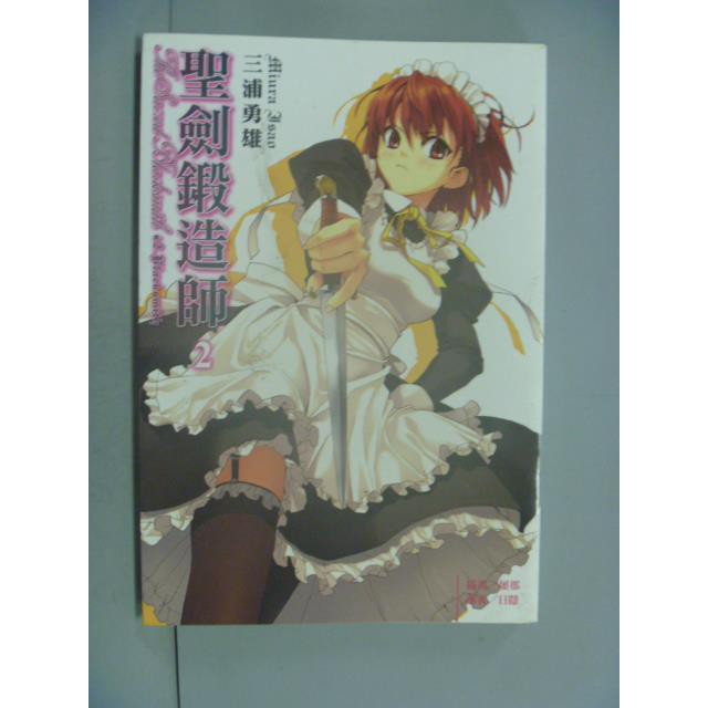 聖劍鍛造師02 三浦勇雄 書寶二手書t9 一般小說 Nig 蝦皮mall Line購物