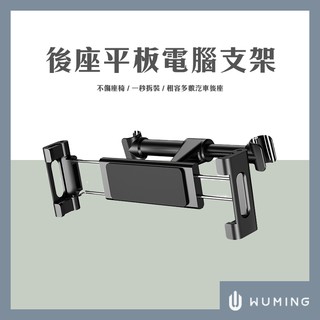 汽車後座 鋁合金 伸縮 車用 支架 平板 卡扣式 手機支架 安卓 iPhone iPad 『無名』 N08129