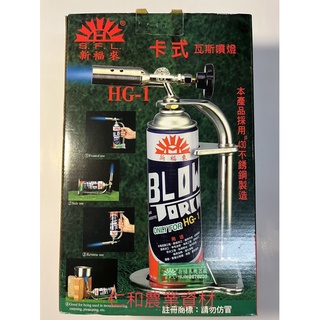 《仁和農業資材》含稅附發票 台灣製 新福來 卡式噴燈 噴火槍 噴槍 火鳥 瓦斯噴燈 火龜 火雞