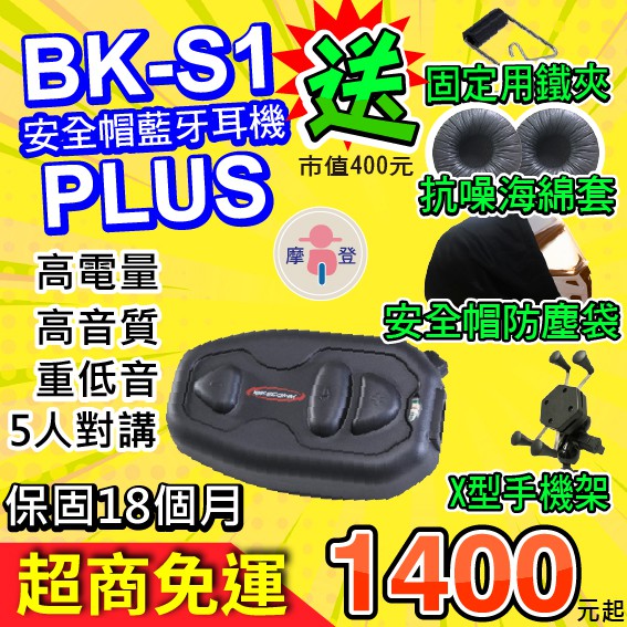 ★BK-S1★ PLUS 安全帽藍芽耳機 藍芽耳機 重低音 四種規格 機車 騎士 車隊 導航 高音質 對講 喇叭 耳機