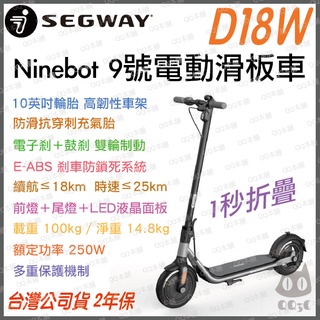 《 限時特別活動 現貨 原廠公司貨 》Segway-Ninebot D18W 9號 電動滑板車 滑板車 電動車 聯強