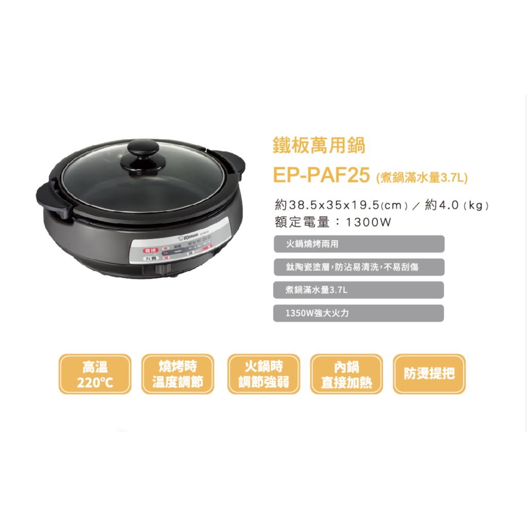 [東大電器小舖] ZOJIRUSHI 象印*3.7L鐵板萬用鍋(EP-PAF25) （全新）