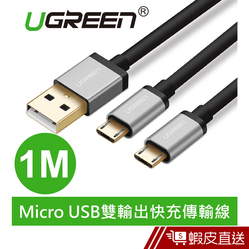 UGREEN綠聯  1M Micro USB雙輸出快充傳輸線  現貨 蝦皮直送
