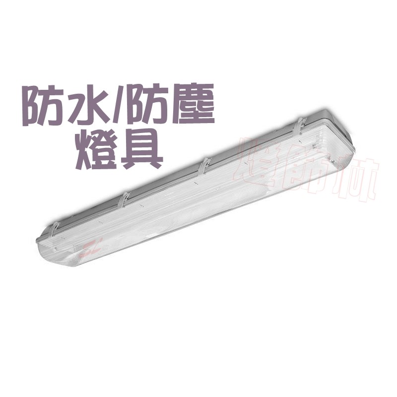 保固一年 LED T8 防塵防水燈具IP65 防水燈座 燈座 　4尺單管/雙管