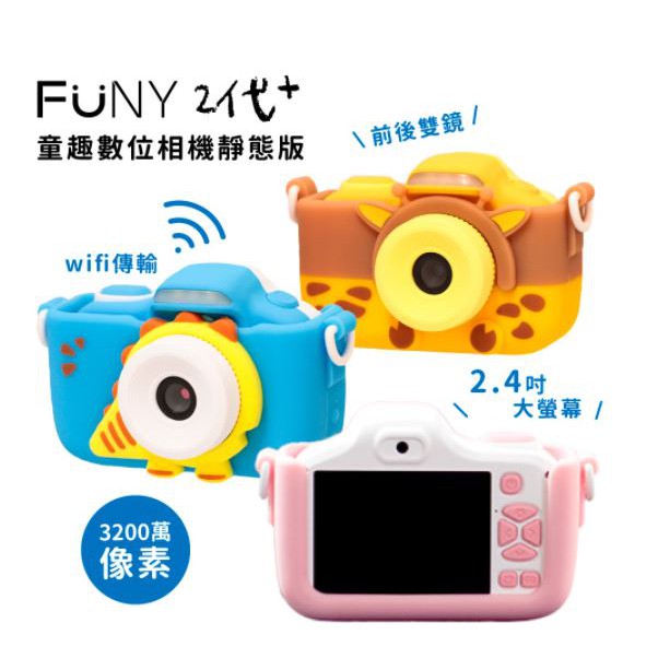 FUNY Kids 童趣數位相機二代PRO(2.4靜態)WIFI版 兒童相機 生日禮物 數位相機 保固一年 原廠正品