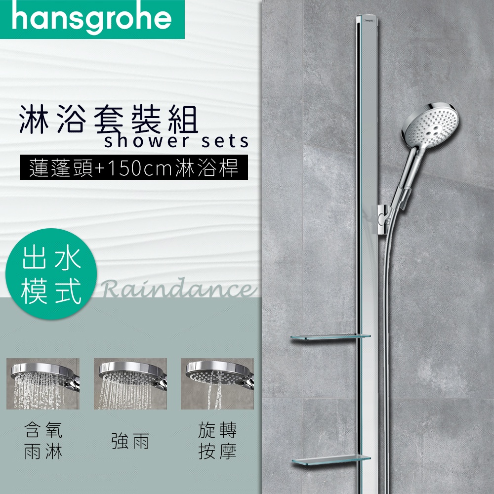 ⭐ 德國品牌 Hansgrohe Raindance 三段出水 蓮蓬頭 手持花灑 淋浴桿 套裝組 27646 27648