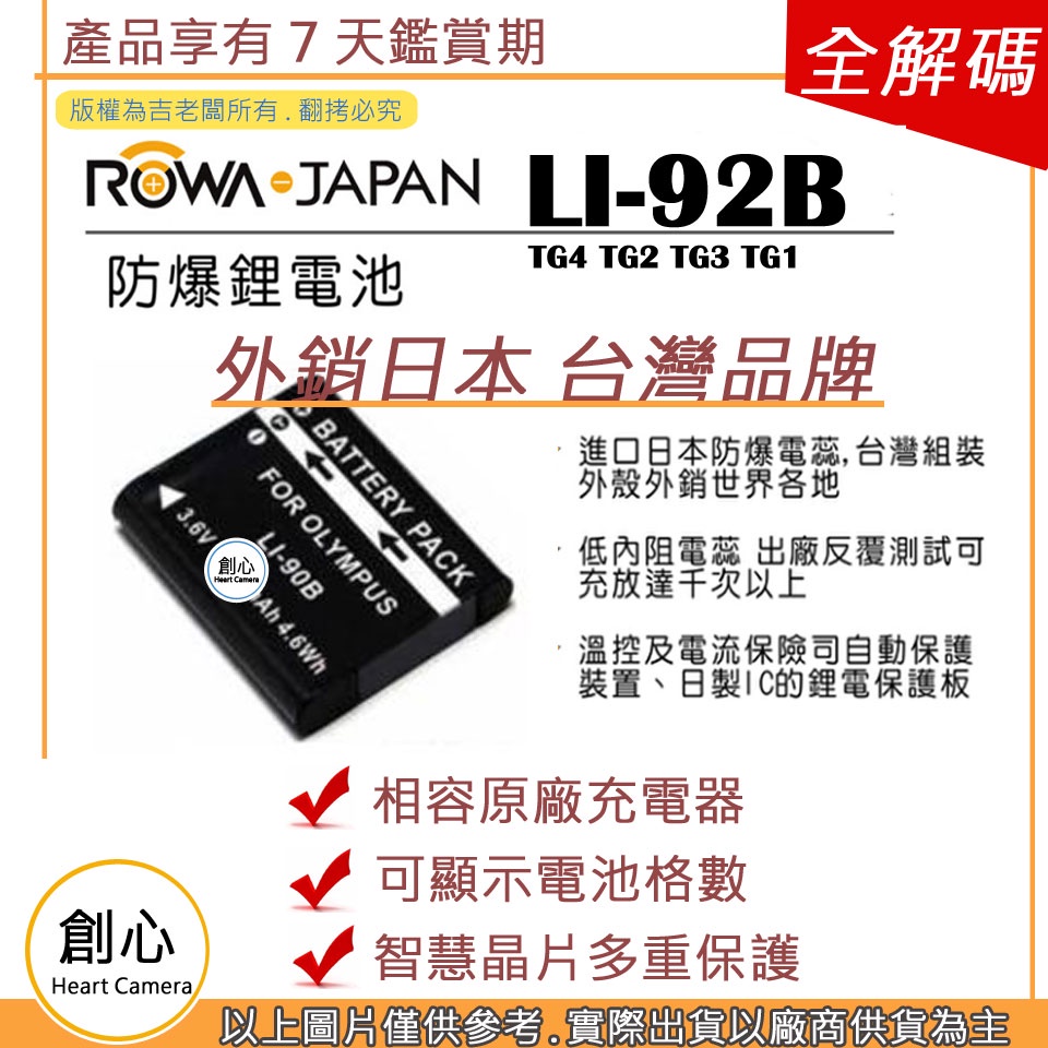 創心 ROWA 樂華 OLYMPUS LI-92B LI92B 電池 TG4 TG2 TG3 TG1 保固一年