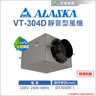 【宇豐國際】含稅 阿拉斯加 VT-304D 靜音型風機 室內通風 抽風機 送風機 鼓風機 排風機 聊聊詢問優惠