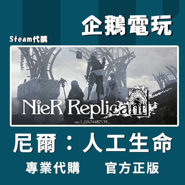 🐧企鵝電玩🐧Steam 尼爾：人工生命 NieR Replicant ver.1.22474487139 PC 電腦版