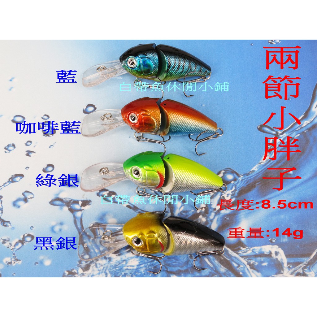 【白帶魚休閒小舖】 ST-014-4 兩節 小胖子 各種 路亞 顫泳 米諾 波扒 鉛筆 鐵板 軟蟲 鉛頭鉤 木蝦 vib