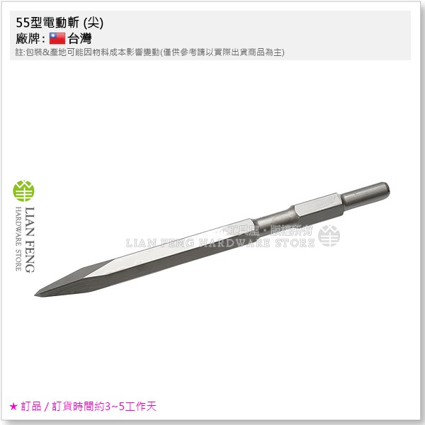 【工具屋】*含稅* 55型電動斬 (尖) 55×320mm 電動暫 電動鑿 電動水泥鑿 破碎機尖鑿 鑿子 鎚鑽 打石機