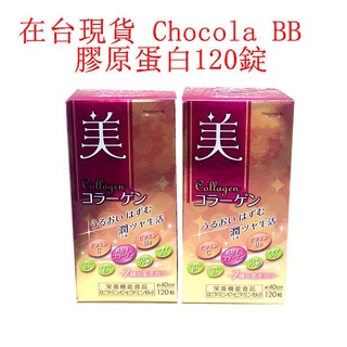 [JP在線] <特價> Chocola BB 膠原蛋白錠 / 120錠