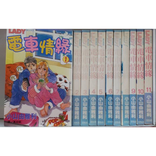 電車情緣1 11完 小山由雅利 蝦皮購物