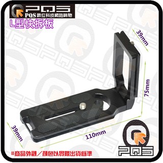 單眼數位相機通用MPU-105 1/4螺絲 L型快拆板 直角托架 雲臺板 豎拍 側拍 臺南PQS