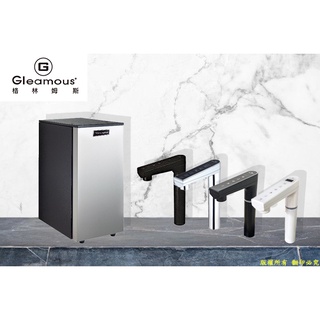 ●澄漾淨水●Gleamous格林姆斯K900冰冷熱三溫觸控出水廚下型飲水機【可加購漏水保護器】