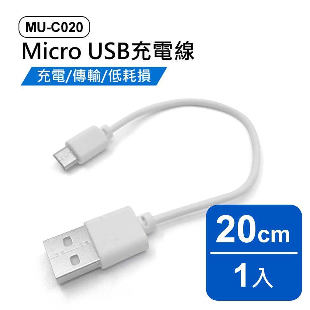 台灣現貨 全新 MU-C020 Micro USB充電線 20cm 1入 充電 傳輸 低耗損 短線 數據線