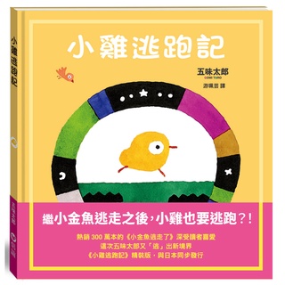 ✨現貨✨《信誼基金出版社》小雞逃跑記⭐️樂樂童書⭐️