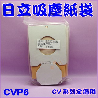 日立 吸塵器集塵袋.日立吸塵器紙袋.CVP6.(一包五入)CV-C32.CV-C33.CV-PG9T.CV-PJ8T