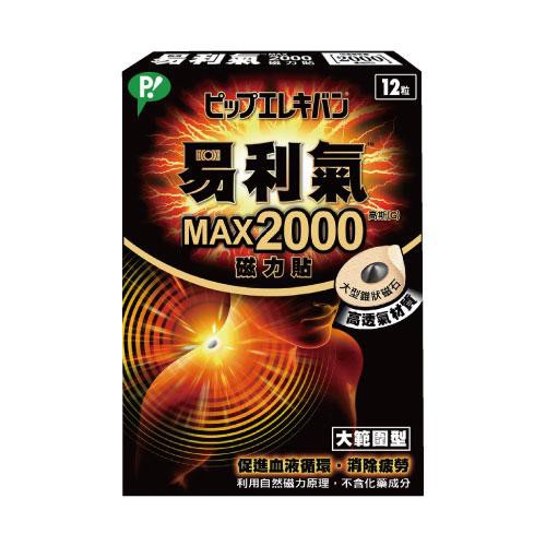易利氣磁力貼12粒(MAX2000高斯)【愛買】